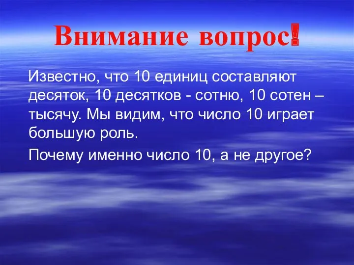 Внимание вопрос! Известно, что 10 единиц составляют десяток, 10 десятков