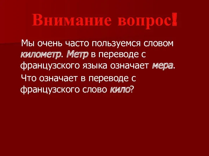 Внимание вопрос! Мы очень часто пользуемся словом километр. Метр в