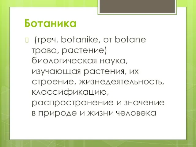 Ботаника (греч. botanike, от botane трава, растение) биологическая наука, изучающая