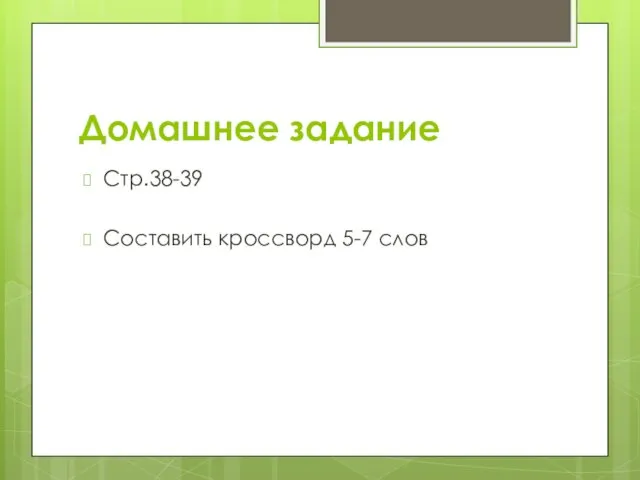 Домашнее задание Стр.38-39 Составить кроссворд 5-7 слов