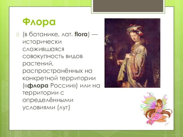 Флора (в ботанике, лат. flora) — исторически сложившаяся совокупность видов