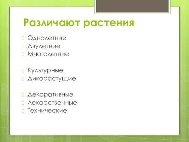 Различают растения Однолетние Двулетние Многолетние Культурные Дикорастущие Декоративные Лекарственные Технические