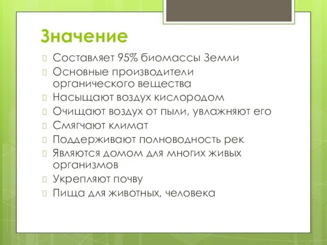 Значение Составляет 95% биомассы Земли Основные производители органического вещества Насыщают