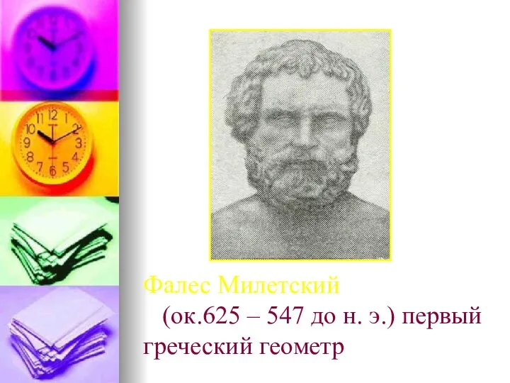 Фалес Милетский (ок.625 – 547 до н. э.) первый греческий геометр