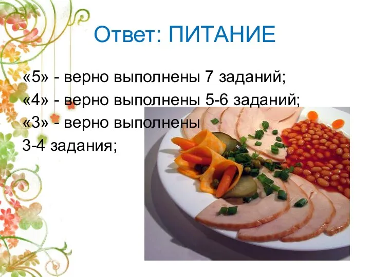 Ответ: ПИТАНИЕ «5» - верно выполнены 7 заданий; «4» - верно выполнены 5-6