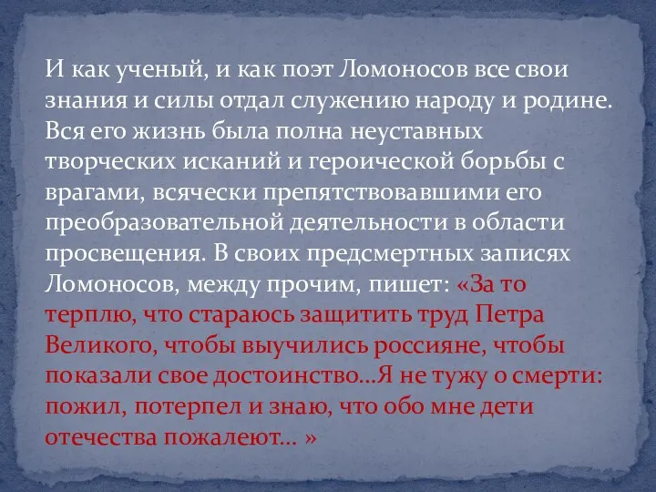 И как ученый, и как поэт Ломоносов все свои знания и силы отдал