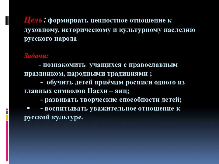 Цель:формирвать ценностное отношение к духовному, историческому и культурному наследию русского народа Задачи: -