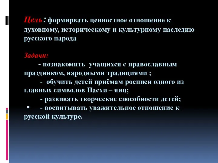 Цель:формирвать ценностное отношение к духовному, историческому и культурному наследию русского