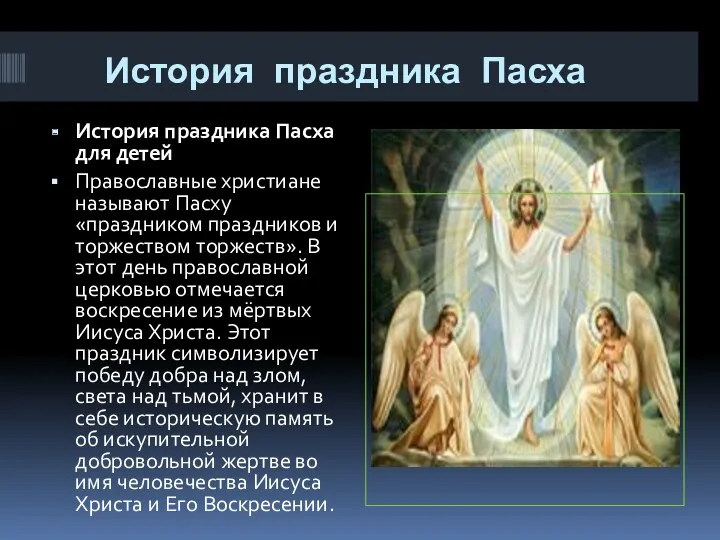 История праздника Пасха История праздника Пасха для детей Православные христиане называют Пасху «праздником