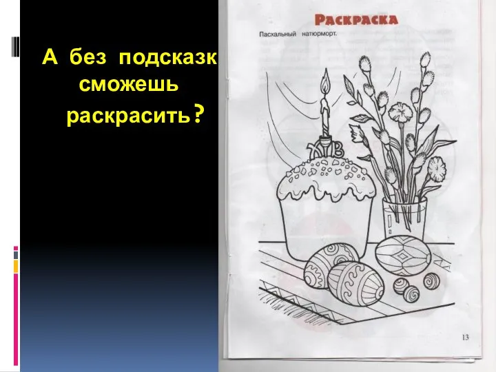 А без подсказки сможешь раскрасить?