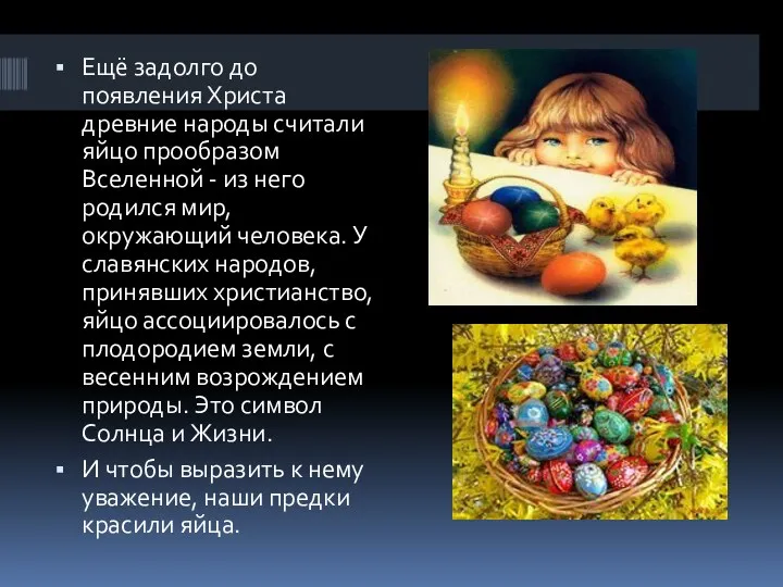 Ещё задолго до появления Христа древние народы считали яйцо прообразом Вселенной - из