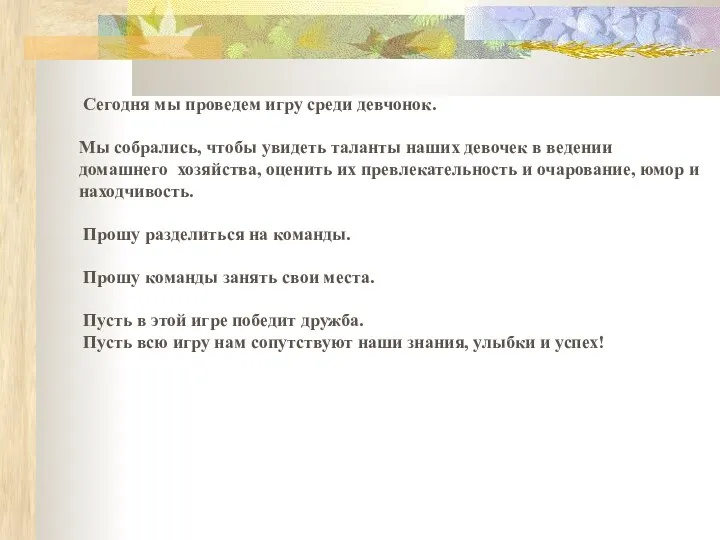 Сегодня мы проведем игру среди девчонок. Мы собрались, чтобы увидеть