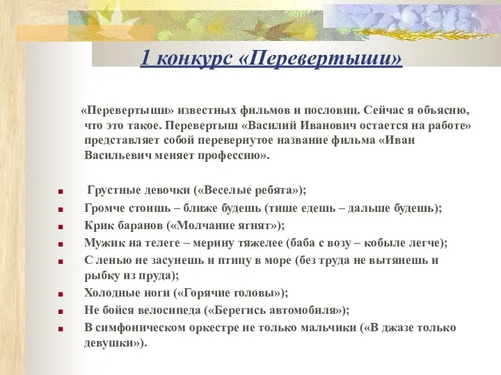 1 конкурс «Перевертыши» «Перевертыши» известных фильмов и пословиц. Сейчас я