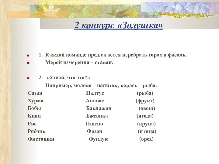 2 конкурс «Золушка» 1. Каждой команде предлагается перебрать горох и