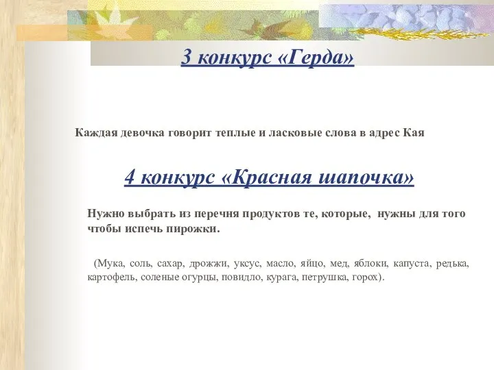 3 конкурс «Герда» Каждая девочка говорит теплые и ласковые слова