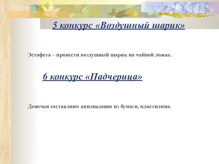 5 конкурс «Воздушный шарик» Эстафета – пронести воздушный шарик на