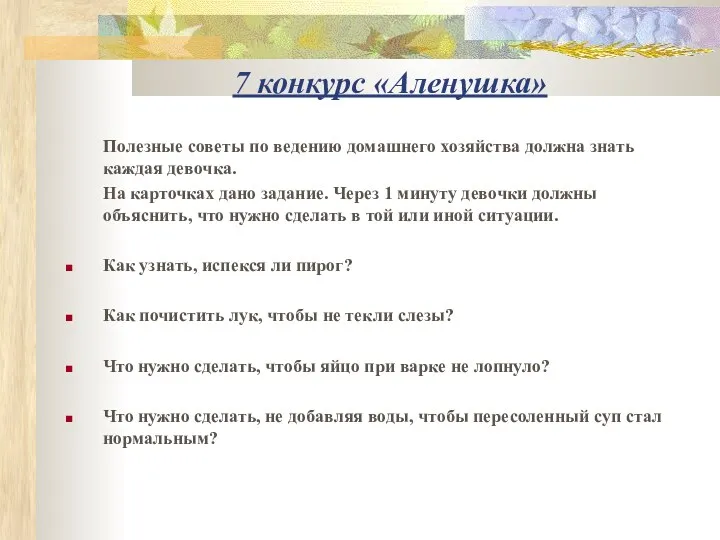 7 конкурс «Аленушка» Полезные советы по ведению домашнего хозяйства должна