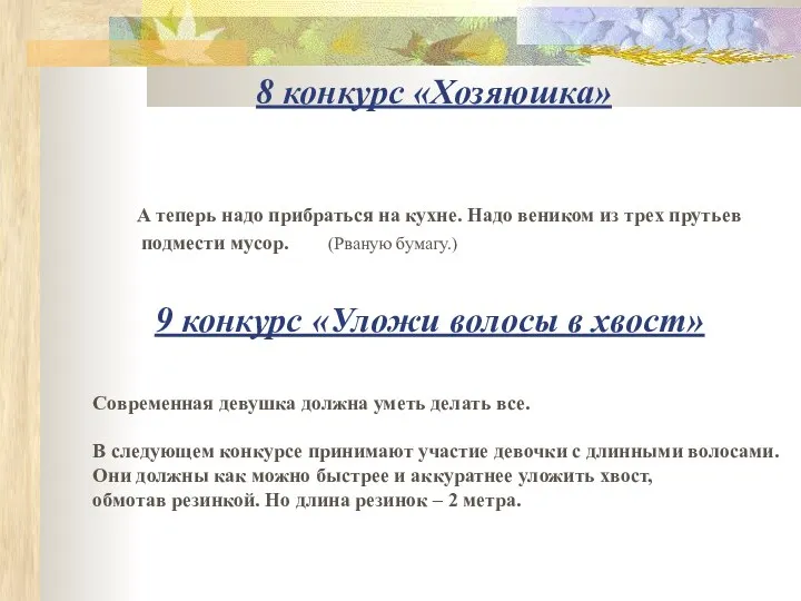 8 конкурс «Хозяюшка» А теперь надо прибраться на кухне. Надо