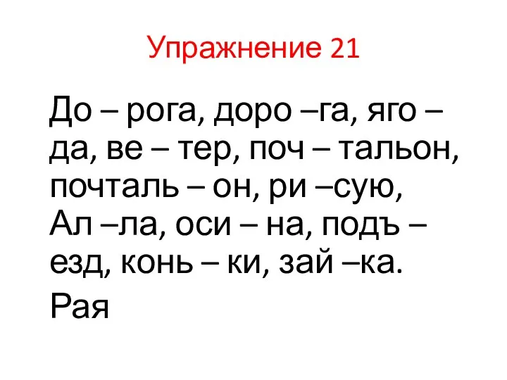 Упражнение 21 До – рога, доро –га, яго – да,