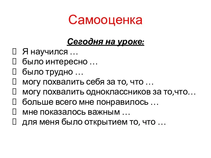 Самооценка Сегодня на уроке: Я научился … было интересно …