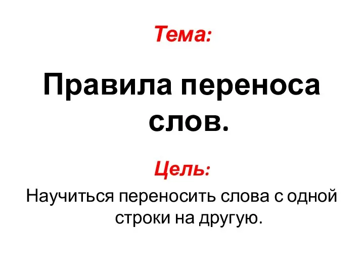 Тема: Правила переноса слов. Цель: Научиться переносить слова с одной строки на другую.