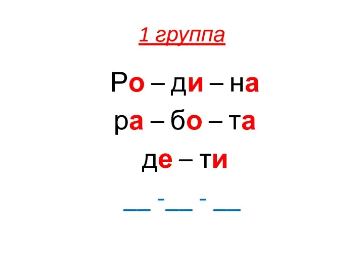 1 группа Ро – ди – на ра – бо