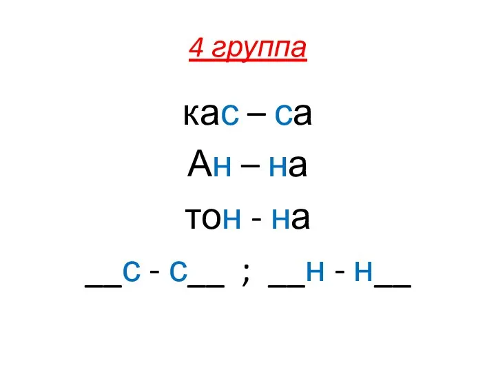 4 группа кас – са Ан – на тон -