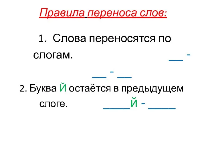 Правила переноса слов: Слова переносятся по слогам. __ - __