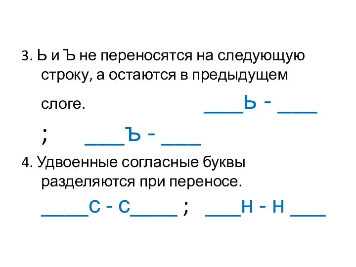 3. Ь и Ъ не переносятся на следующую строку, а