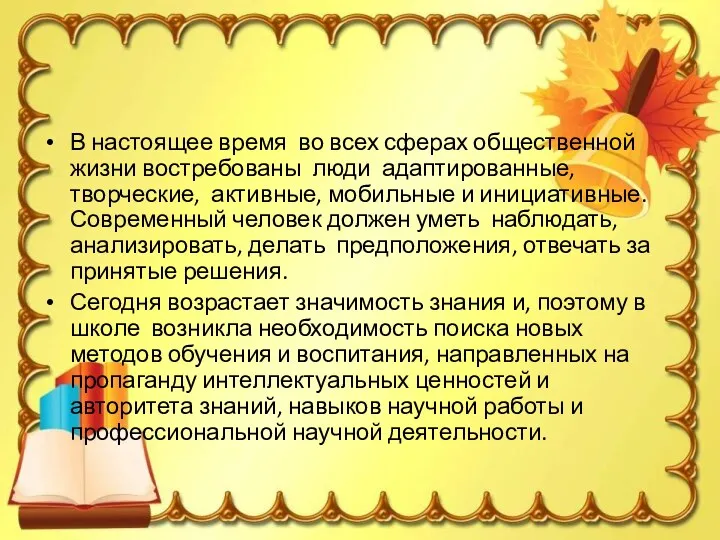 В настоящее время во всех сферах общественной жизни востребованы люди адаптированные, творческие, активные,