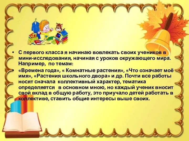 С первого класса я начинаю вовлекать своих учеников в мини-исследования, начиная с уроков