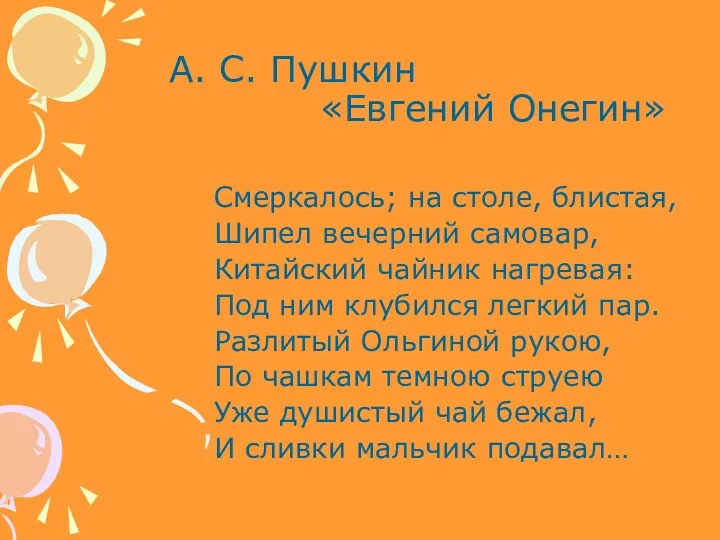 А. С. Пушкин «Евгений Онегин» Смеркалось; на столе, блистая, Шипел