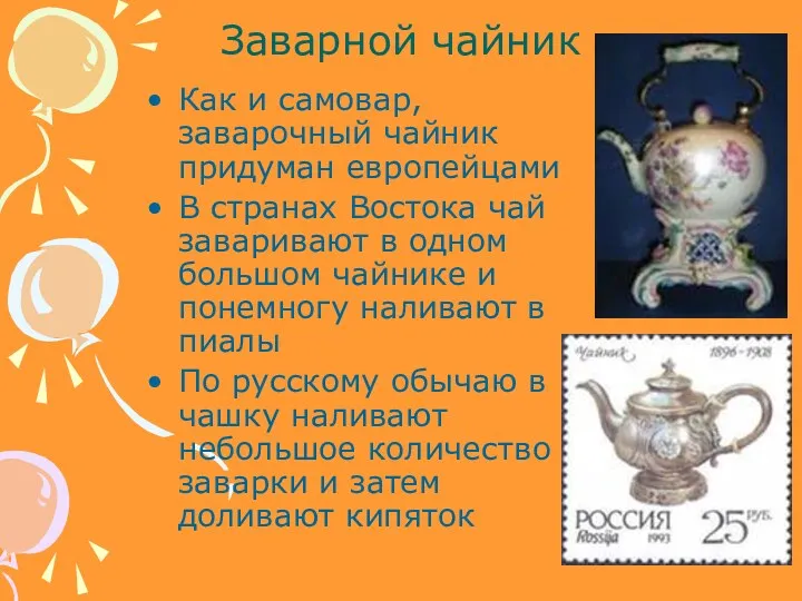 Заварной чайник Как и самовар, заварочный чайник придуман европейцами В