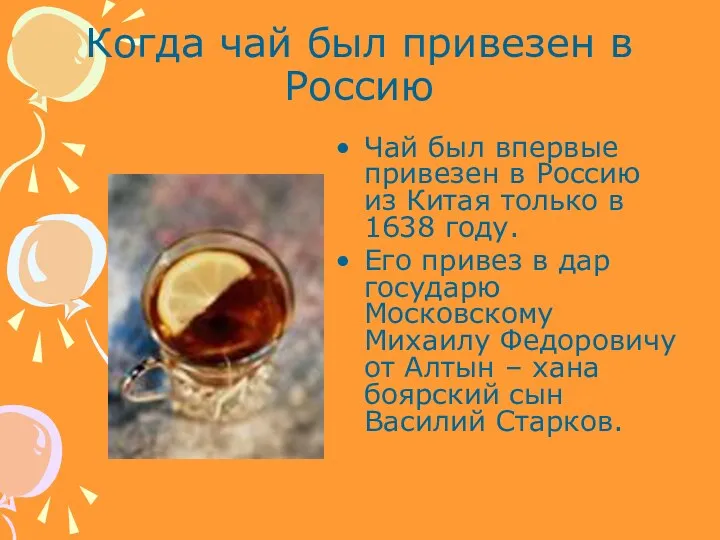 Когда чай был привезен в Россию Чай был впервые привезен