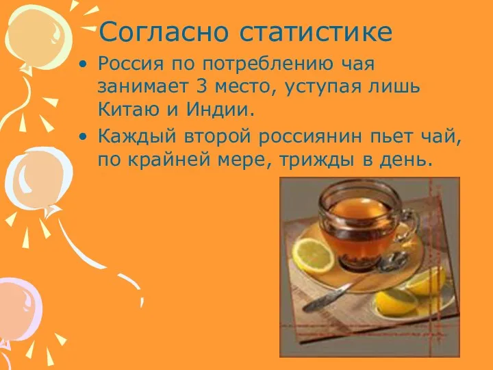 Согласно статистике Россия по потреблению чая занимает 3 место, уступая