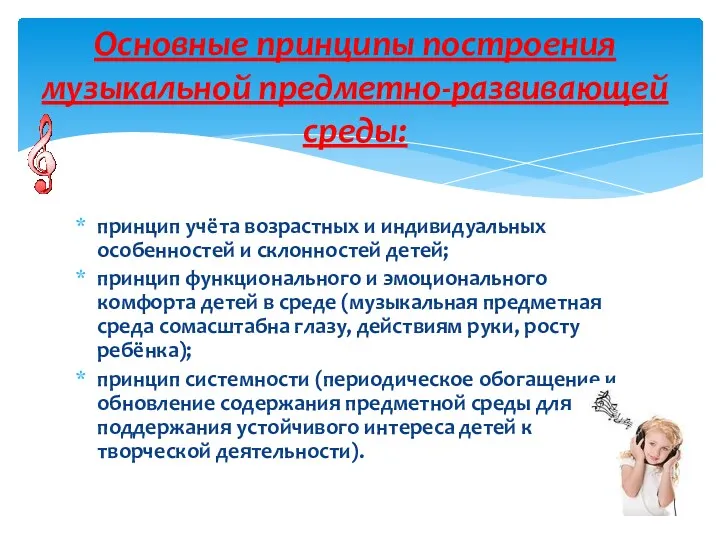 принцип учёта возрастных и индивидуальных особенностей и склонностей детей; принцип