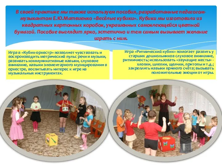 В своей практике мы также используем пособия, разработанные педагогом-музыкантом Е.Ю.Матвиенко «Весёлые кубики». Кубики