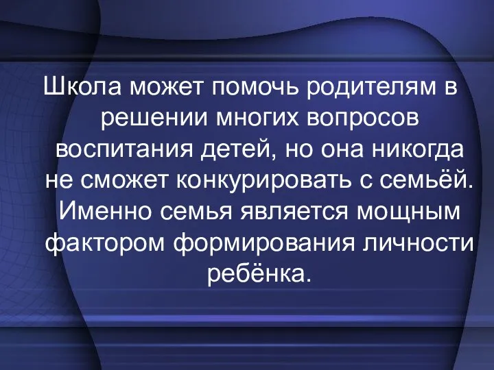 Школа может помочь родителям в решении многих вопросов воспитания детей,