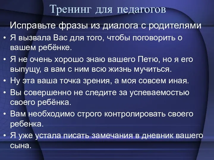 Тренинг для педагогов Исправьте фразы из диалога с родителями Я