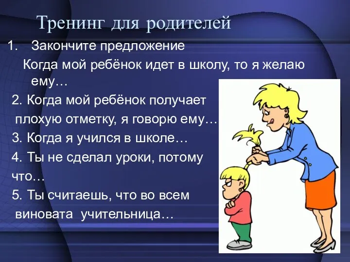 Тренинг для родителей Закончите предложение Когда мой ребёнок идет в