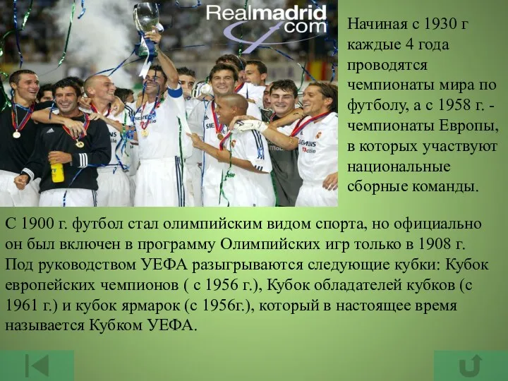Начиная с 1930 г каждые 4 года проводятся чемпионаты мира по футболу, а
