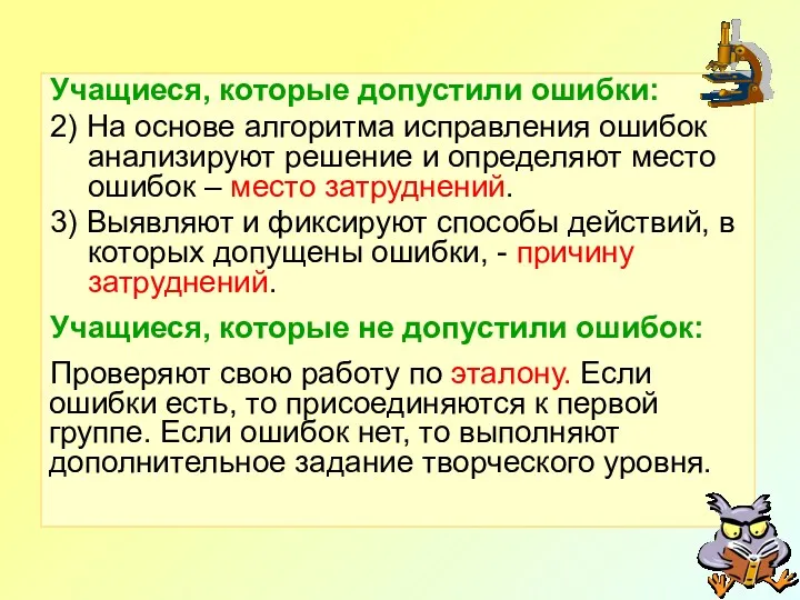 Учащиеся, которые допустили ошибки: 2) На основе алгоритма исправления ошибок