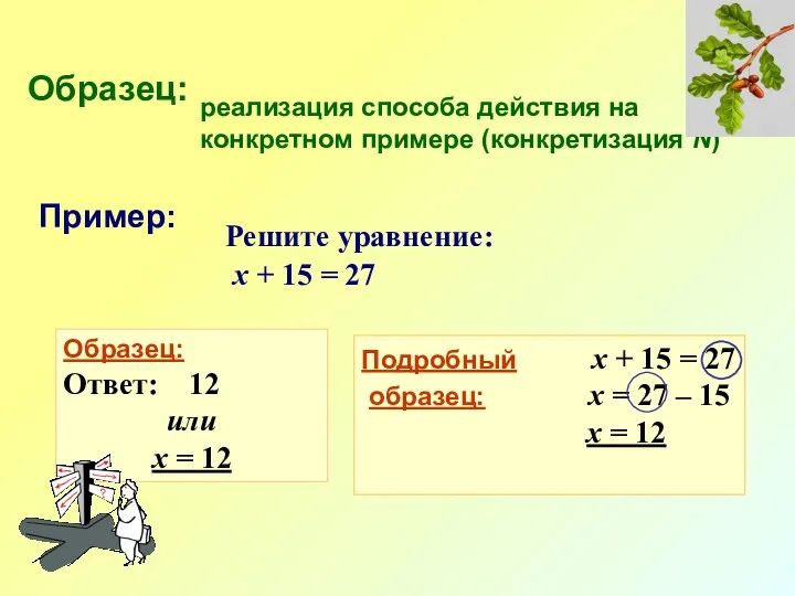 Образец: реализация способа действия на конкретном примере (конкретизация N) Решите