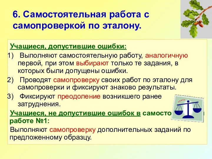 6. Самостоятельная работа с самопроверкой по эталону. Учащиеся, допустившие ошибки: