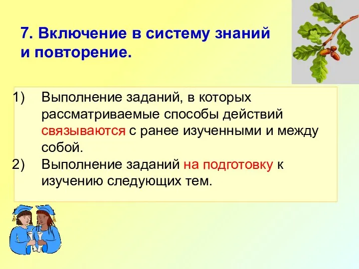 7. Включение в систему знаний и повторение. Выполнение заданий, в