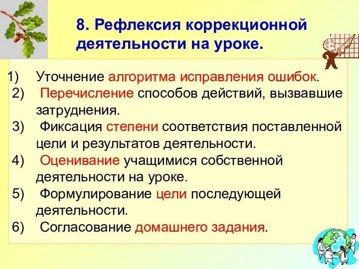 8. Рефлексия коррекционной деятельности на уроке. Уточнение алгоритма исправления ошибок.