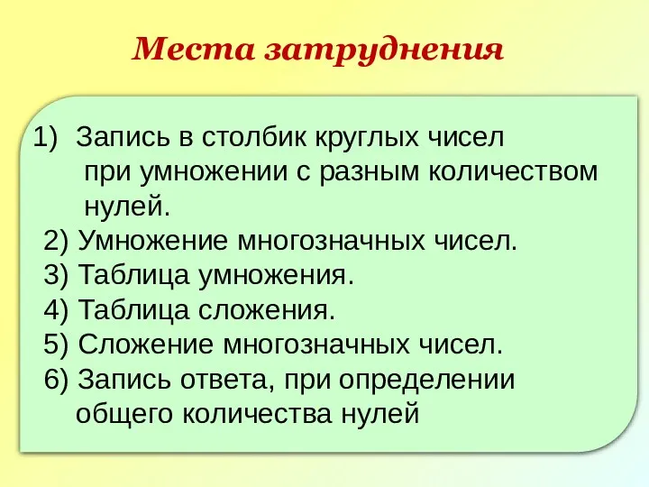 Места затруднения Запись в столбик круглых чисел при умножении с