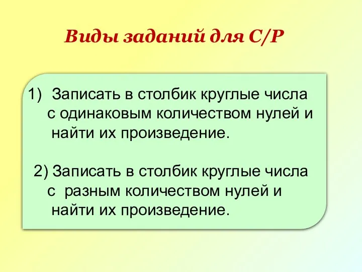 Виды заданий для С/Р Записать в столбик круглые числа с