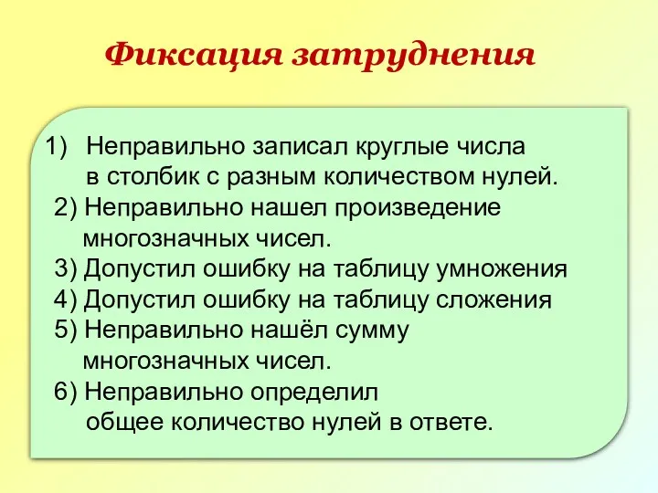 Фиксация затруднения Неправильно записал круглые числа в столбик с разным