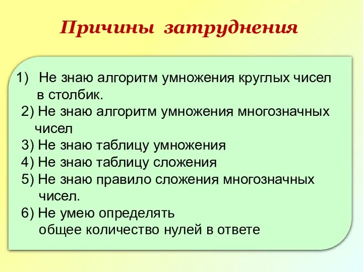 Причины затруднения Не знаю алгоритм умножения круглых чисел в столбик.